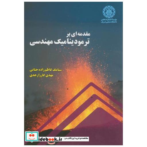 کتاب مقدمه ای بر ترمودینامیک مهندسی اثر سیامک کاظم زاده حنانی