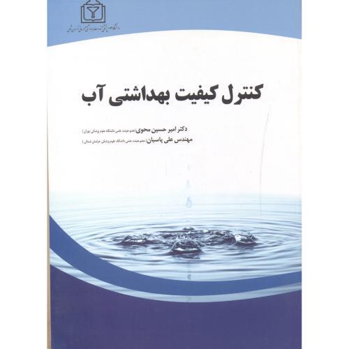 کتاب کنترل کیفیت بهداشتی آب