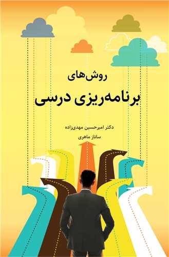 کتاب روش های برنامه ریزی درسی