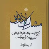 کتاب مشارب الاذواق قطع رقعی گالینگور نشر مولی 