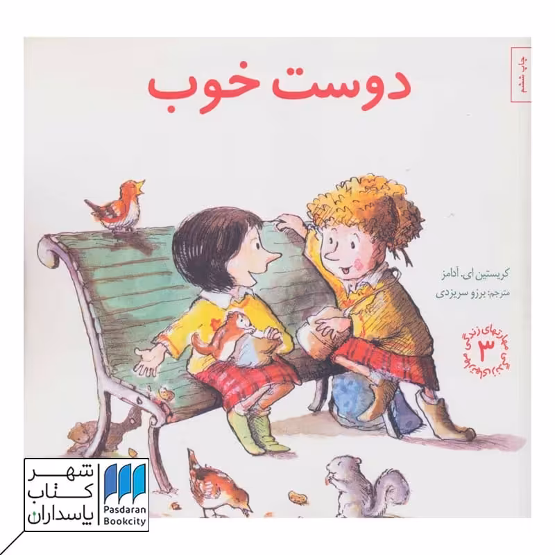 کتاب دوست خوب مهارت های زندگی  3