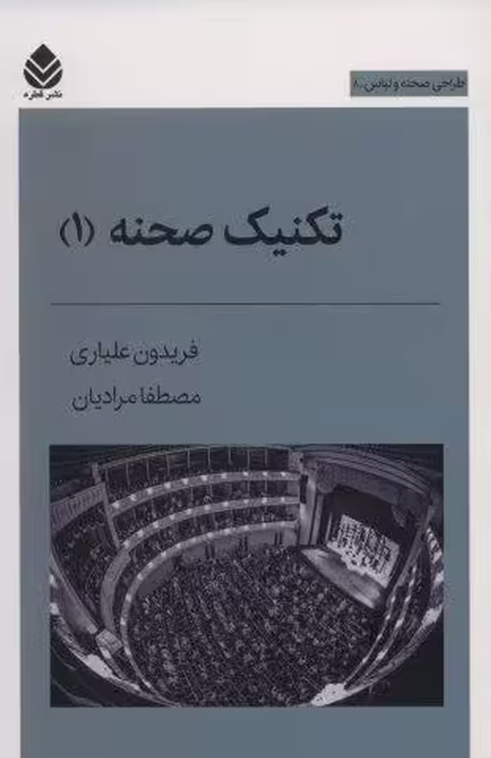 تکنیک صحنه 1 (طراحی صحنه و لباس 8)
