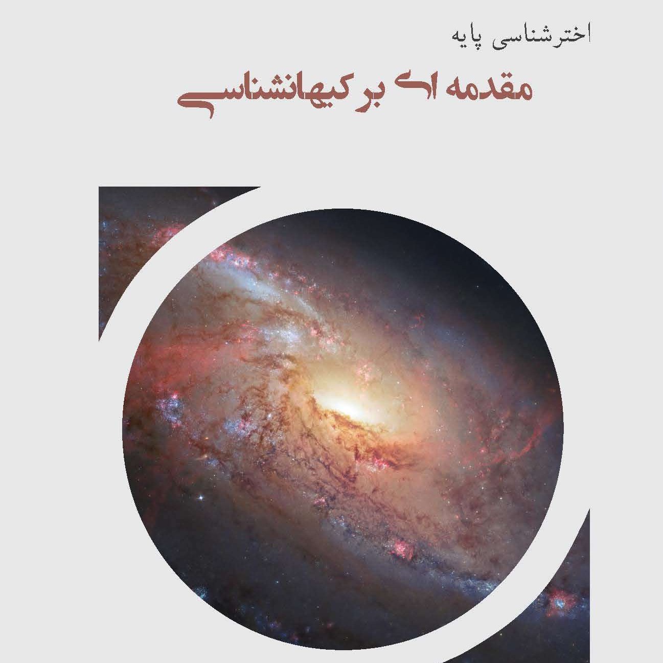 مقدمه ای بر کیهان شناسی