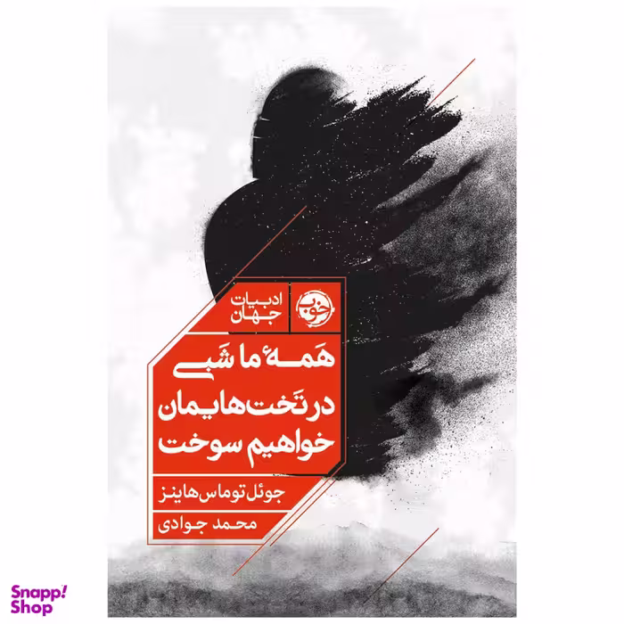 کتاب همه ما شبی در تخت‌هایمان خواهیم سوخت اثر جوئل توماس هاینز نشر خوب