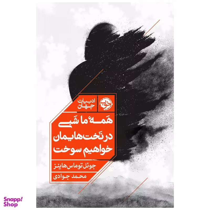 کتاب همه ما شبی در تخت‌هایمان خواهیم سوخت اثر جوئل توماس هاینز نشر خوب