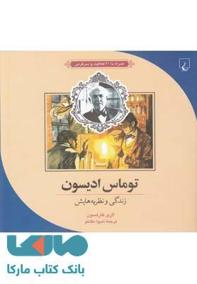 توماس ادیسون نشر ققنوس