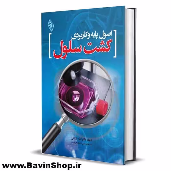کتاب اصول کاربردی کشت سلول دکتر الیکائی