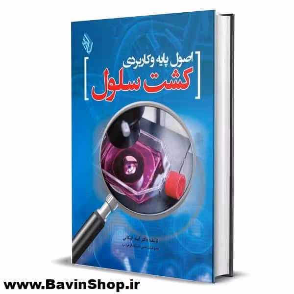 کتاب اصول کاربردی کشت سلول دکتر الیکائی