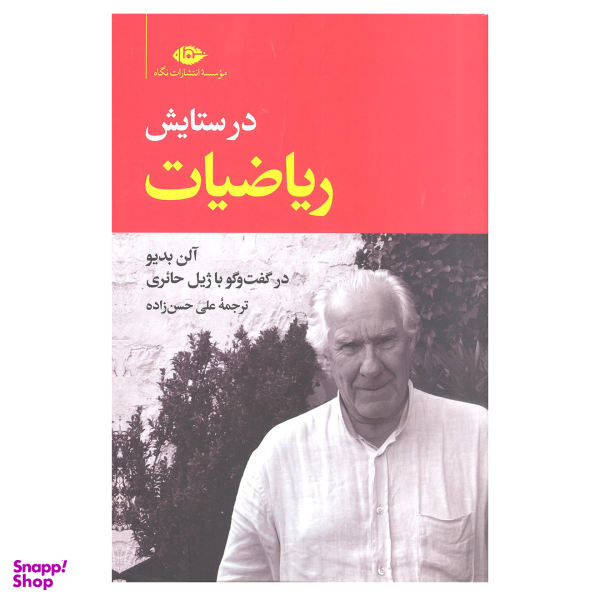 کتاب در ستایش ریاضیات گفتگو با ژیل حایری اثر آلن بدیو نشر نگاه