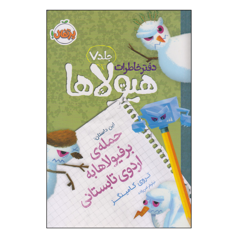 کتاب دفتر خاطرات هیولاها حملهی برفیولاها به اردوی تابستانی اثر تروی کامینگز انتشارات پرتقال