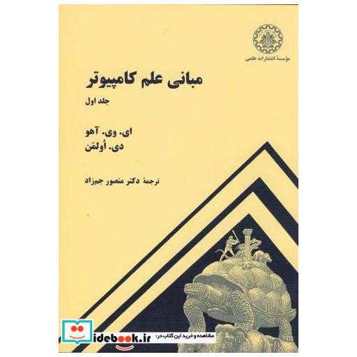 مبانی علم کامپیوتر ج 1