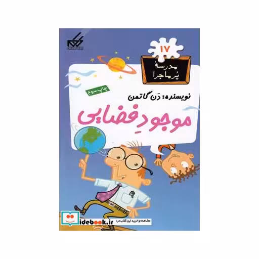 کتاب مدرسه پر ماجرا 17 موجود فضایی