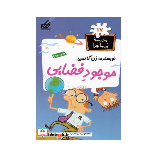 کتاب مدرسه پر ماجرا 17 موجود فضایی
