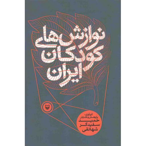 نوازشهای کودکان ایران