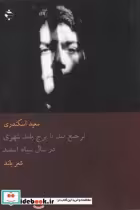 خرید کتاب ترجیع بند یا برج بلند شهری در سال سیاه اسفند | ایده بوک