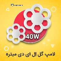 لامپ گل(فلاور) ال ای دی 40 وات میتره کیادکالا