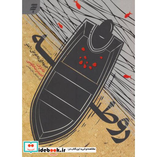 کتاب روطه؛جبهه ای به عرض 10 متر