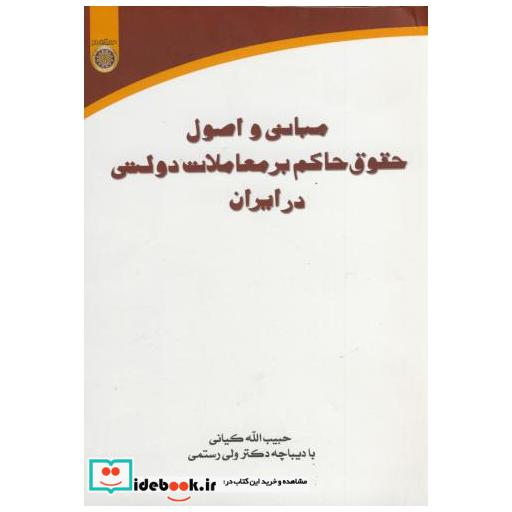 کتاب مبانی و اصول حقوق حاکم بر معاملات دولتی در ایران اثر حبیب الله کیانی