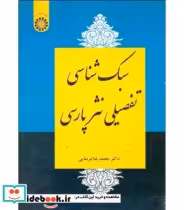 قیمت و خرید کتاب سبک شناسی تفصیلی نثرپارسی | ایده بوک