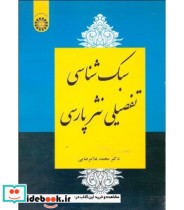 قیمت و خرید کتاب سبک شناسی تفصیلی نثرپارسی | ایده بوک