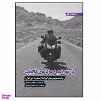 کتاب در سرزمین مردمان نجیب، روایت موتورسوار کروات از سفر به دور ایران اثر هرویه روپچیچ نشر جام جم