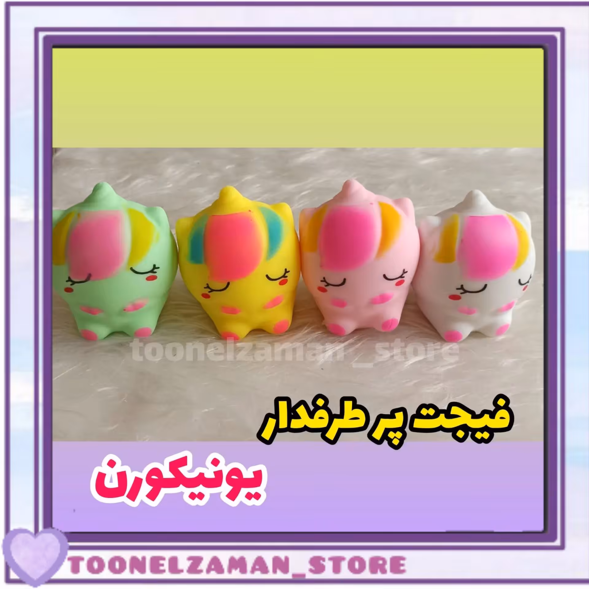 فیجت  یونیکورن خوابیده، در چهار رنگ دلبر،پر از خامه و سایز بزرگ