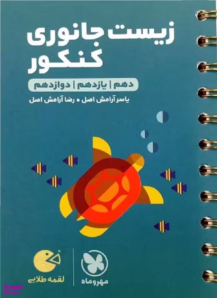 لقمه طلایی زیست جانوری کنکور
