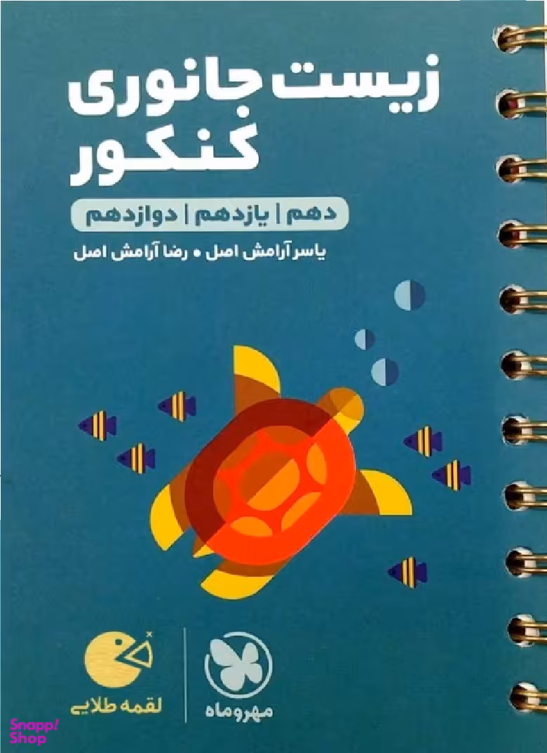 لقمه طلایی زیست جانوری کنکور