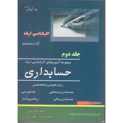 کتاب مجموعه آزمون های کارشناسی ارشد حسابداری 2