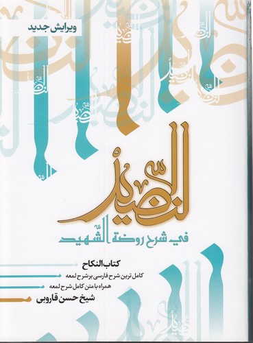 خرید کتاب النضید فی شرح روضه الشهید (جلد 29)؛ کتاب النکاح — کتابسرای طه