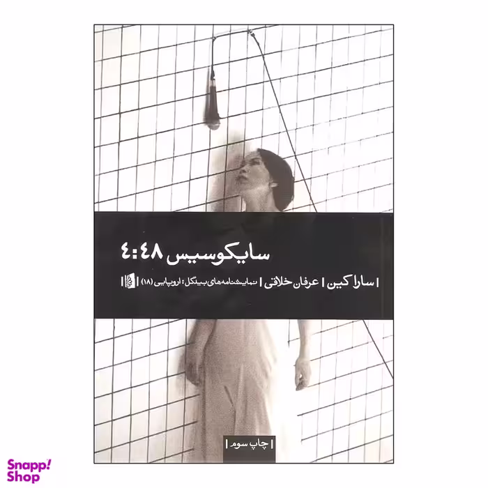 کتاب سایکوسیس 4:48 اثر سارا کین انتشارات بیدگل‌
