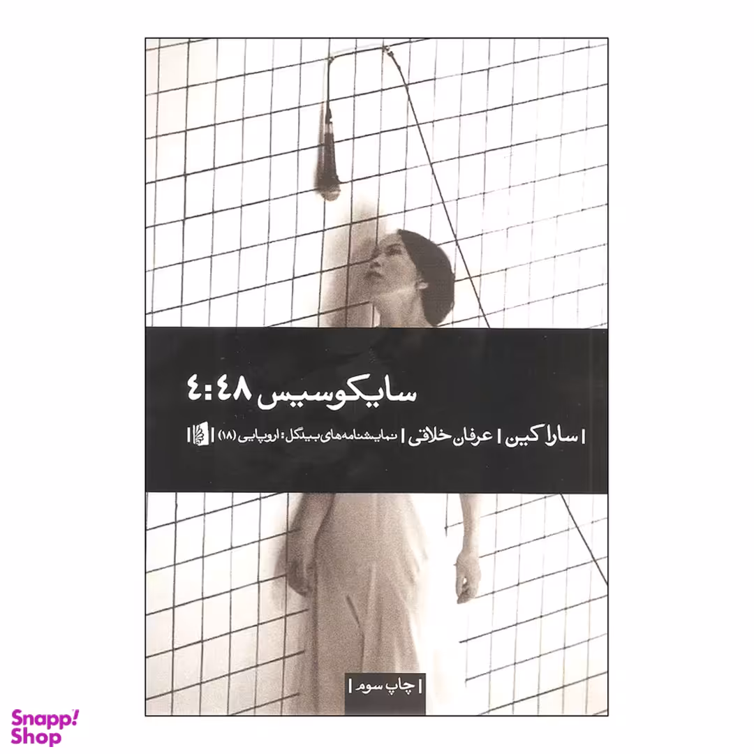 کتاب سایکوسیس 4:48 اثر سارا کین انتشارات بیدگل‌