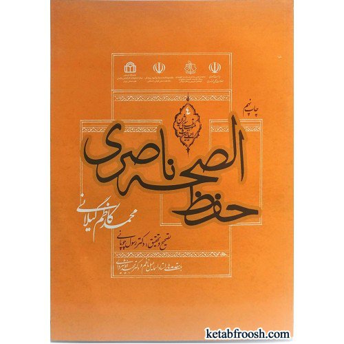 حفظ الصحه ناصری