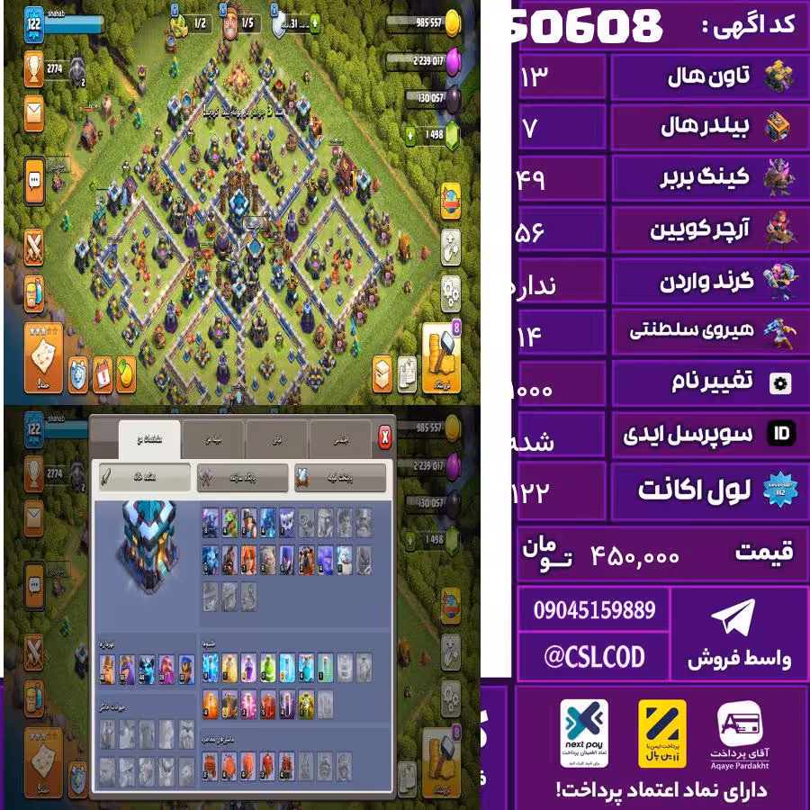 اکانت کلش لول 122 تاون 13 لول 49 کویین 56 واردن  رویال چمپیون 14 شاهزاده مینیون 44 تغییرنام 1000 کد 50608