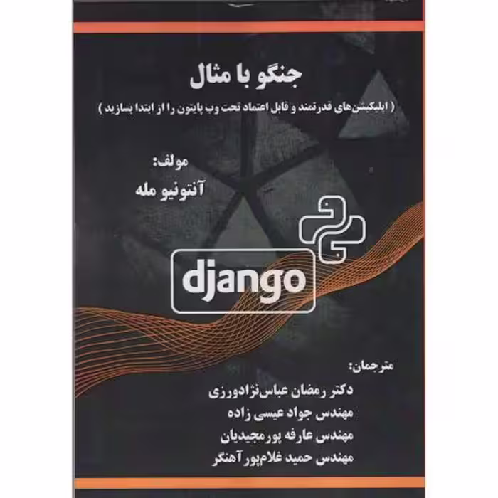 کتاب جنگو با مثال