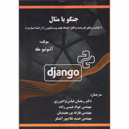 کتاب جنگو با مثال