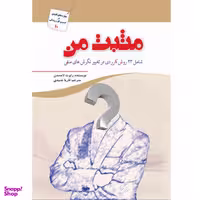 کتاب مثبت من اثر رابرت لامسدن نشر سبزان