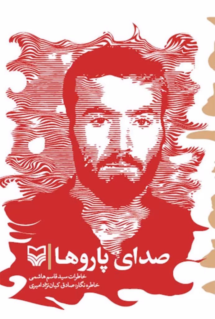 کتاب صدای پاروها