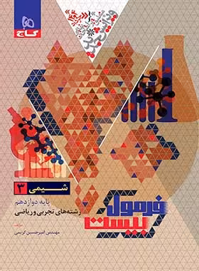 فرمول بیست شیمی دوازدهم گاج