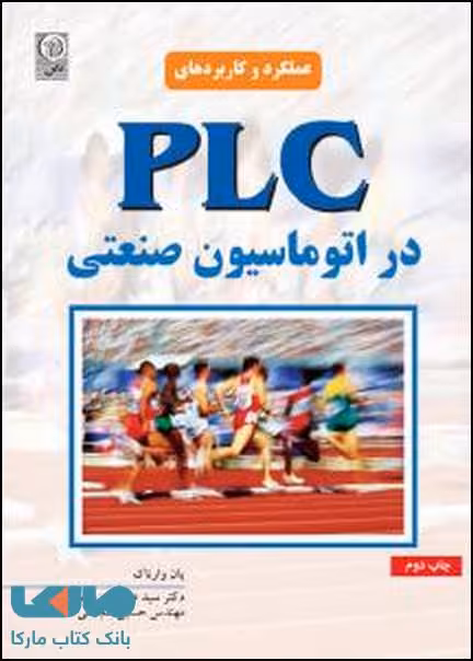PLC در اتوماسیون صنعتی نشر نص