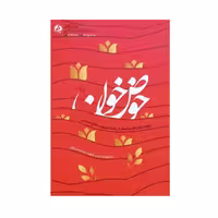 101261 - کتاب حوض خون روایت زنان اندیمشک از رخت شویی در دفاع مقدس نویسنده فاطمه سادات میرعالی انتشارات راه یار