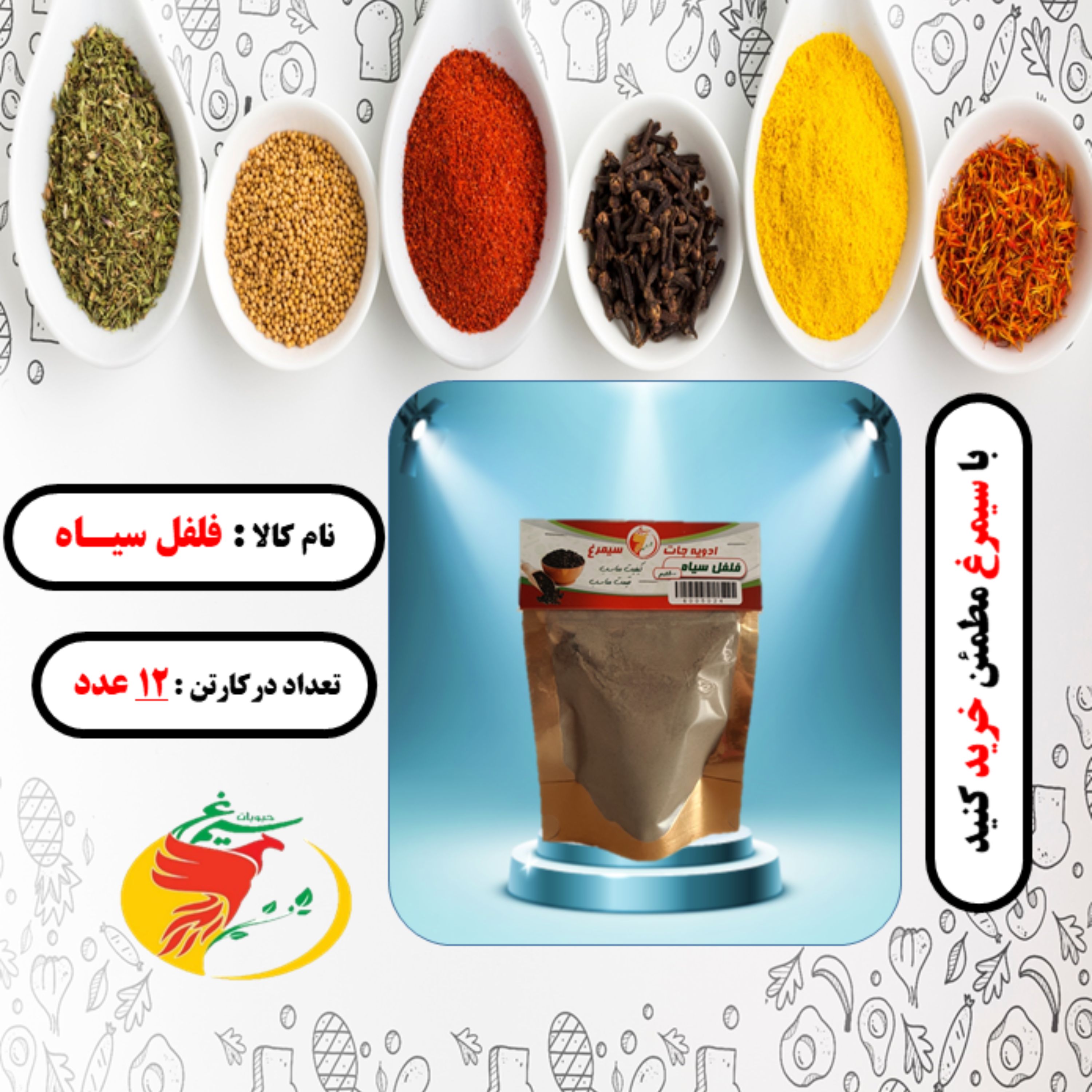 فلفل سیاه بسته 12 عددی70 گرمی