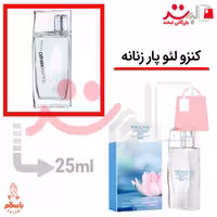 عطر ادکلن جیبی کنزو زنانه 25میل برند LEau Par Kenzo