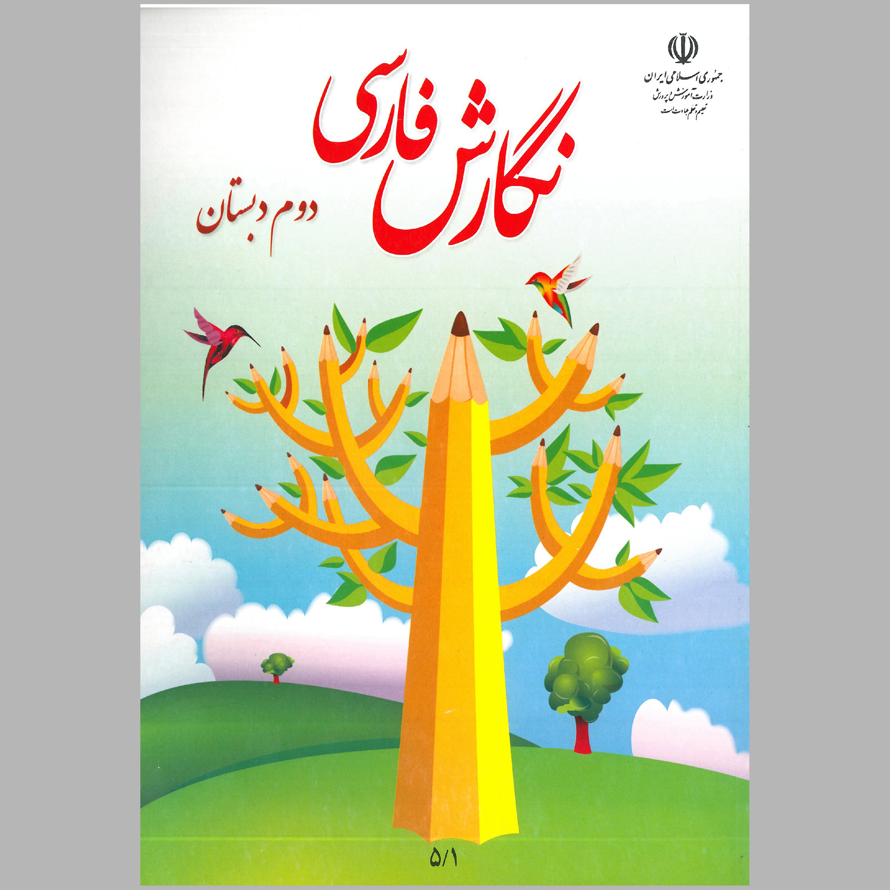 کتاب نگارش دوم دبستان(چاپ رنگی)