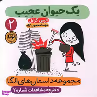 کتاب مجموعه داستان های الگا (2) یک حیوان عجیب اثر الیس گراول نشر نودا