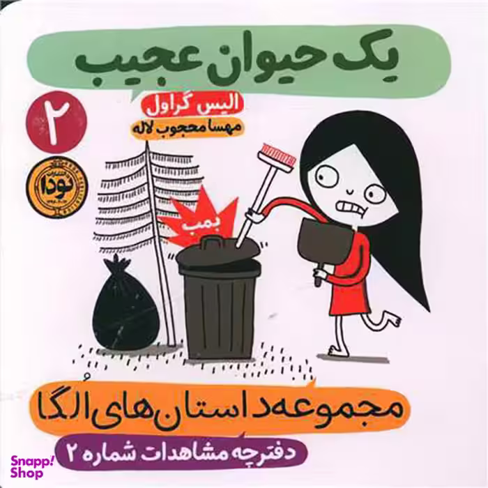 کتاب مجموعه داستان های الگا (2) یک حیوان عجیب اثر الیس گراول نشر نودا