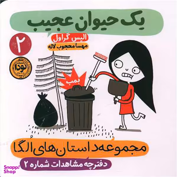 کتاب مجموعه داستان های الگا (2) یک حیوان عجیب اثر الیس گراول نشر نودا