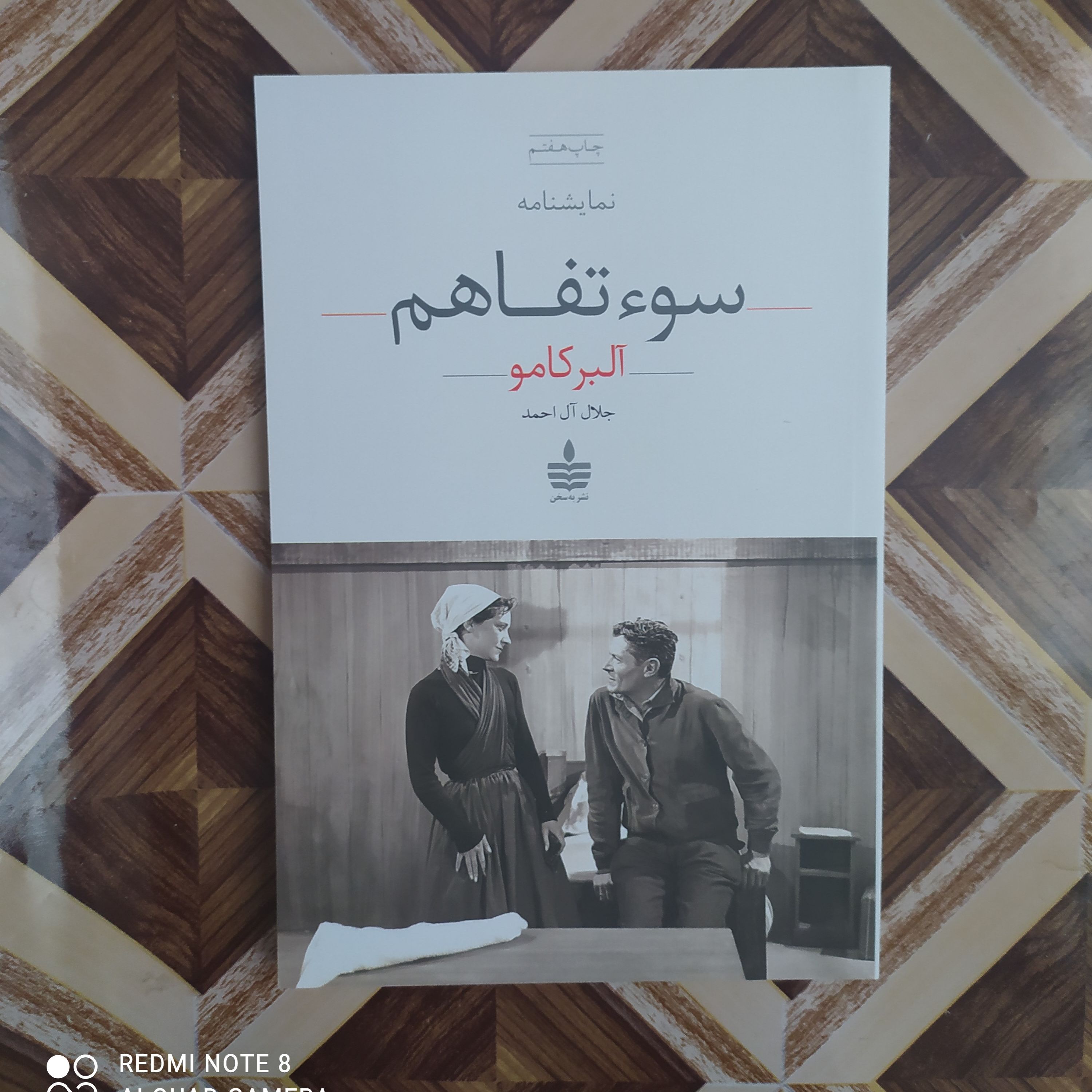سوتفاهم (آلبر کامو) ترجمه پرویز شهدی