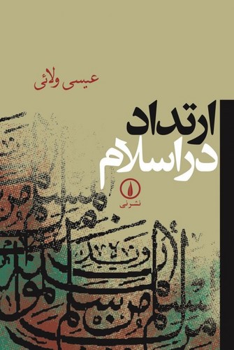خرید کتاب ارتداد در اسلام &#8212; کتابسرای طه