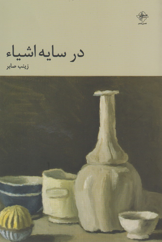 کتاب در سایه اشیاء اثر زینب صابر